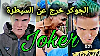 افضل مقاطع لجوكر اصلي والهندي ☠️👺👺في التيكتوك JOIKRE TIKTOK