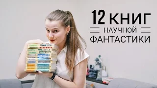 12 КНИГ В ЖАНРЕ ФАНТАСТИКА, КОТОРЫЕ ДОЛЖЕН ПРОЧИТАТЬ КАЖДЫЙ