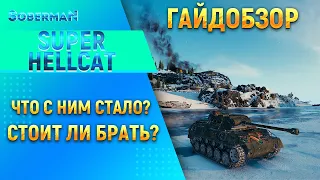 Super Hellcat - премиумная ПТ-САУ 7 уровня! Как она? Стоит ли брать?