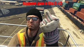 Будние дни Gta 5 #2