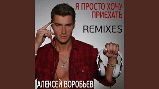 Я просто хочу приехать (EddyMix Remix)