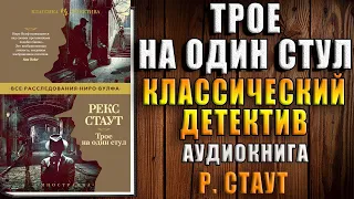 Трое на один стул. Классический Детектив (Рекс Стаут) Аудиокнига