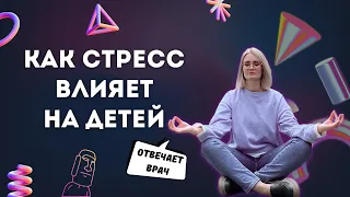 КАК СТРЕСС ВЛИЯЕТ НА ДЕТЕЙ