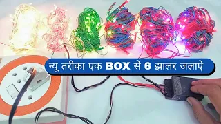 New tric ek Box se 6 jhalar jalayen | jhalar repairing | rice jhalar repairing