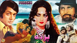 PARAKH (1978) - WAHEED MURAD, RANI, NANHA, ASIF KHAN, QAVI - OFFICIAL PAKISTANI MOVIE