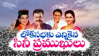 Film Celebrities Will Step in Parliament for First Time | మొదటిసారి పార్లమెంట్‌లోకి సినీ ప్రముఖులు