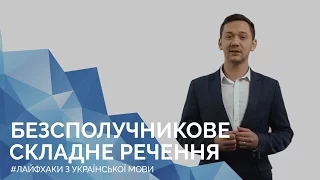 Безсполучникове складне речення. Онлайн-курс з підготовки до ЗНО "Лайфхаки з української мови"