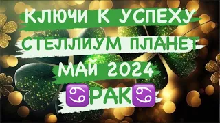 ♋️РАК♋️. КЛЮЧИ К УСПЕХУ. СТЕЛЛИУМ ПЛАНЕТ. МАЙ 2024. ТАРО ПРОГНОЗ