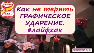 142. Как не терять графическое ударение. #лайфхак