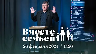 Вместе с семьёй. Ежедневная молитва. Эфир от 26 февраля 2024