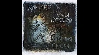 Канцлер Ги - Альбом Страшная сказка