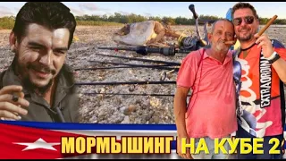 Мормышинг на Кубе 2. Май