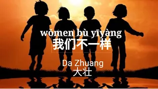 Wo Men Bu Yi Yang 我們不一樣 – Da Zhuang 大壮 (Kita Berbeda)