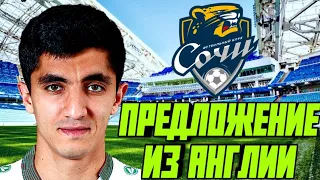 |Карьера за Сочи| - Уехал в Англию?! #4 - Soccer Manager 2020