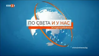 По света и у нас – 18.04.2022, 20:00 по БНТ