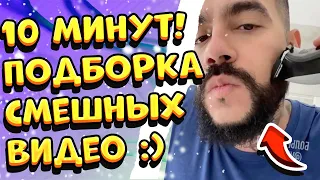 ТИМАТИ СБРИЛ БОРОДУ НАСПОР! | 10 МИНУТ СМЕХА | ЛУЧШИЕ ПРИКОЛЫ 18 ЯНВАРЯ 2020