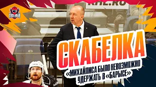 Андрей Скабелка: селекция «Барыса» / уход Михайлиса / влияние болельщиков