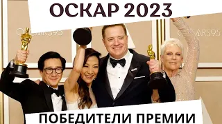 ОСКАР 2023: ВСЕ ПОБЕДИТЕЛИ ПРЕМИИ. Интересные факты