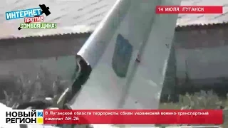 14.07.14 В Луганской области террористы сбили украинский военно-транспортный самолет АН-26