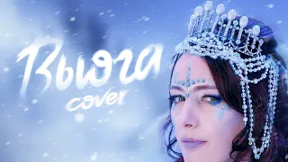 Соколова Анастасия - Вьюга/cover (Премьера клипа 2024г)