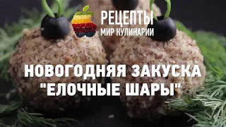 Новогодняя закуска "Елочные шары"