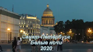 Белые ночи - Санкт-Петербург 2020. Видео и музыка - Александр Травин арТзаЛ