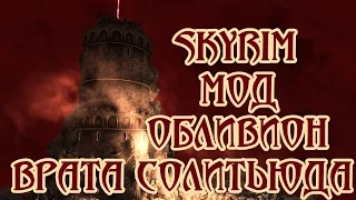 Skyrim мод Обливион - Врата Солитьюда