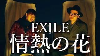 情熱の花 / EXILE / CCCover