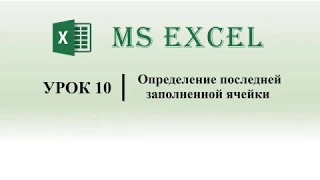 Excel VBA . Определение последней заполненной ячейки строки/столбца (урок 10)