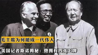 毛主席爲何能成爲壹代偉人？美國記者斯諾揭秘：他擁有四張王牌