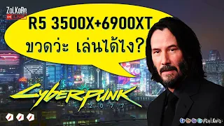 สเป็คขวด ๆ ลุย Cyberpunk 2077 มันจะเล่นลื่นมั้ย ? (R5 3500X+6900XT)