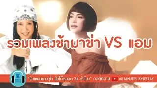 รวมเพลงช้า มาช่า VS แอม