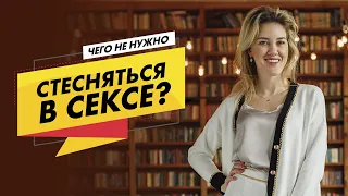 Чего не нужно стесняться в сексе? 18+