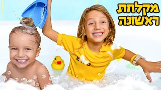 מיילו מקלח את ריו התינוק בפעם הראשונה! מתוק ממש