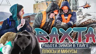 ВАХТА. Работа вахтой. Плюсы и минусы. Едем в Тайгу. 1 серия.