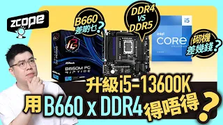 升級 Core i5-13600K 用 B660 x DDR4 得唔得? #廣東話 #cc中文字幕