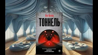 Аудиокнига Яны Вагнер «Тоннель»