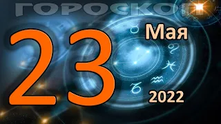 ГОРОСКОП НА СЕГОДНЯ 23 МАЯ 2022 ДЛЯ ВСЕХ ЗНАКОВ ЗОДИАКА