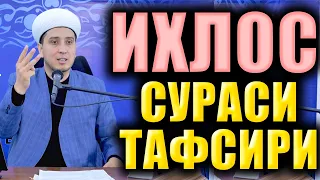 ИХЛОС СУРАСИ ТАФСИРИ