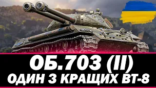 ● ОБ.703 ВАРІАНТ 2 - РОЗДАЄМО ДУПЛЕТИ● 🇺🇦 СТРІМ УКРАЇНСЬКОЮ   #ukraine    #wot