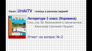 Вопрос №2 А. С. Пушкин. Размышляем о прочитанном — Литература 5 класс (Коровина В.Я.)