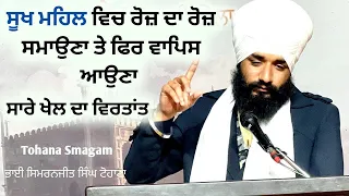 Sookh Mehal Vich Roj Da Roj Smaouna Te Fir Vapis Aouna !Tohana Camp ! Bhai Simranjit Singh ji Tohana