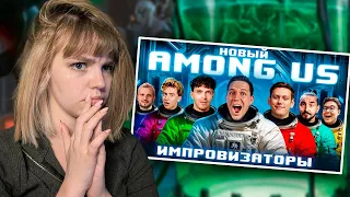 ИМПРОВИЗАТОРЫ В AMONG US | РЕАКЦИЯ НА ДМИТРИЯ МАСЛЕННИКОВА