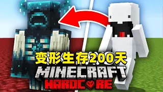 我的世界：变成各种生物在MC中生存200天！