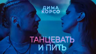 Дима Корсо - Танцевать и пить (mood video)