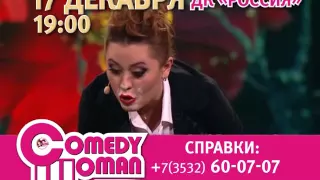 Comedy Woman / ДК "Россия" 17.12.2015