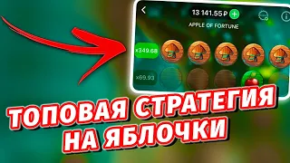 ПРОСТЕЙШАЯ СТРАТЕГИЯ НА ЯБЛОЧКИ || Apple of Fortune 1XGames