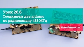 Урок 26.6 Соединяем две Arduino по радиоканалу 433 МГц