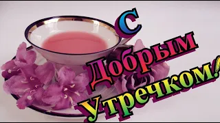 С ДОБРЫМ УТРОМ!  НЕБЫВАЛОЙ КРАСОТЫ ВИДЕО ОТКРЫТКА С ЗАВОРАЖИВАЮЩЕЙ МУЗЫКОЙ!