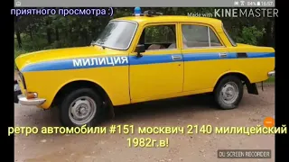 Ретро автомобили #151 москвич 2140 милиция 1982г.в